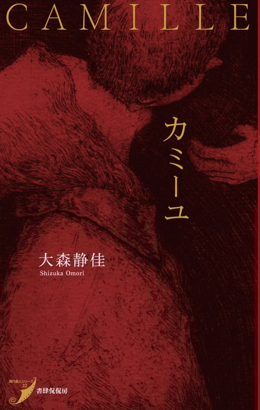 カミーユ (現代歌人シリーズ 22)