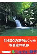 滝王国ニッポン (枻文庫)