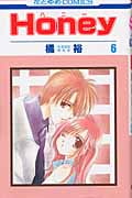 Honey(ハニー)6 (花とゆめコミックス)