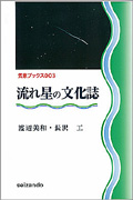 流れ星の文化誌 (気象ブックス 003)