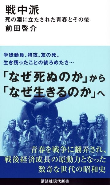 戦中派 死の淵に立たされた青春とその後 (講談社現代新書)