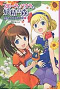 妖精たちが大さわぎ! (フローラとパウラと妖精の森 1)