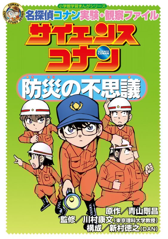 サイエンスコナン 防災の不思議 名探偵コナン実験・観察ファイル (小学館学習まんがシリーズ)