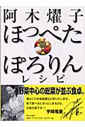 阿木燿子 ほっぺたぽろりんレシピ