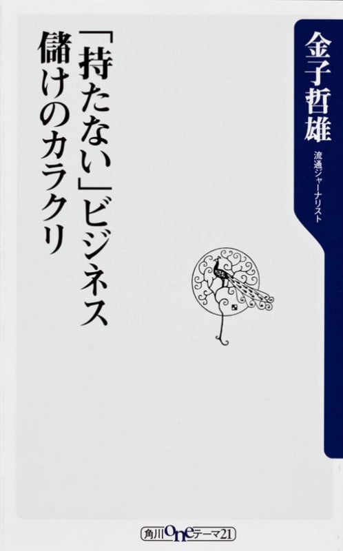 「持たない」ビジネス儲けのカラクリ (角川oneテーマ21)