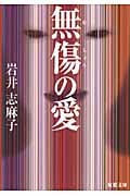 無傷の愛 (双葉文庫)