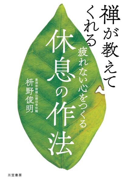 疲れない心をつくる休息の作法 (単行本)