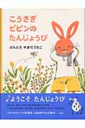 こうさぎピピンのたんじょうび