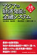 アジアの経済発展と金融システム(東北アジア編)