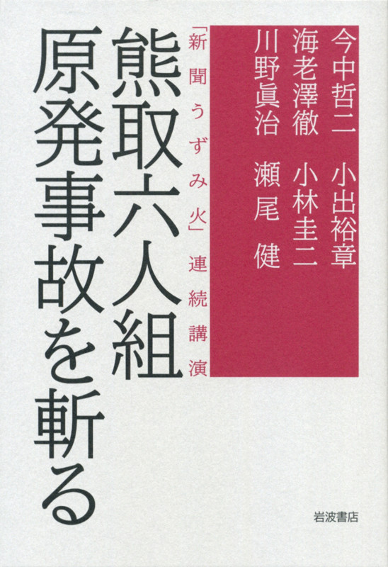 熊取六人組 原発事故を斬る 「新聞うずみ火」連続講演