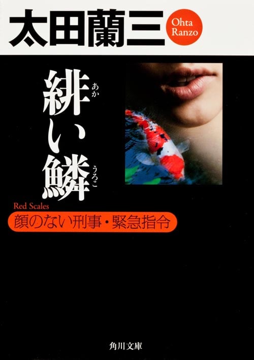 緋い鱗 顔のない刑事・緊急指令 (角川文庫)の詳細を見る