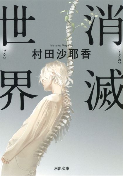 消滅世界 (河出文庫)