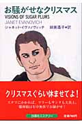 お騒がせなクリスマス (扶桑社ミステリー)