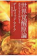 世界覚醒原論 真実は人を自由にする