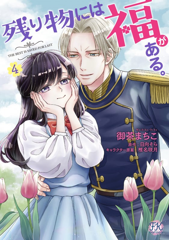 残り物には福がある。4 (FK comics)