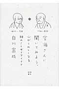 空海さんに聞いてみよう。 心がうれしくなる88のことばとアイデア