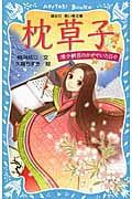 枕草子 清少納言のかがやいた日々 (講談社青い鳥文庫)
