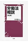 労働法概説