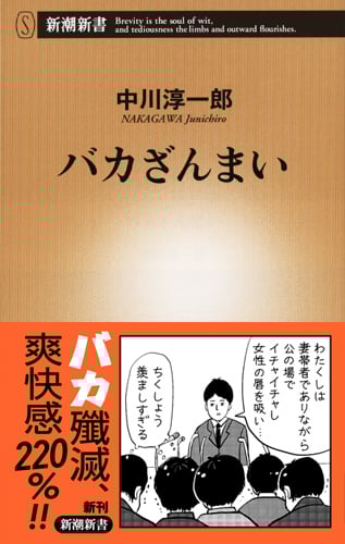 バカざんまい (新潮新書)