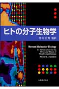ヒトの分子生物学