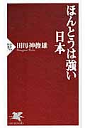 ほんとうは強い日本 (PHP新書)