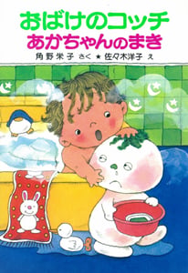 おばけのコッチあかちゃんのまき アッチ・コッチ・ソッチの小さなおばけシリーズ9 (ポプラ社の小さな童話 35)