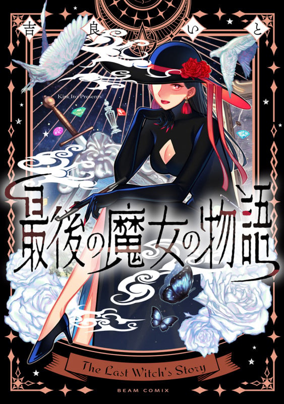 最後の魔女の物語 (1) (ビームコミックス)の詳細を見る