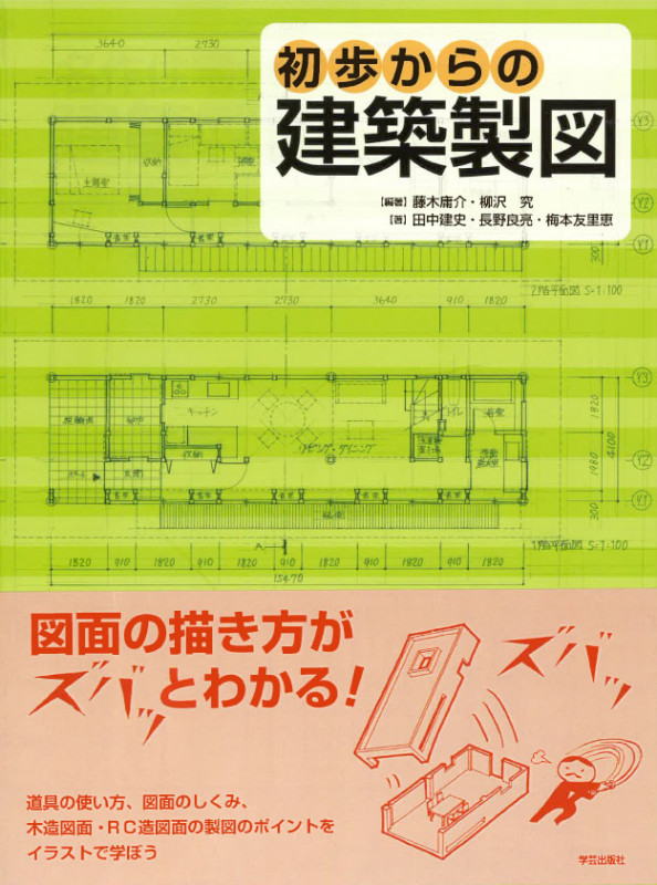初歩からの建築製図