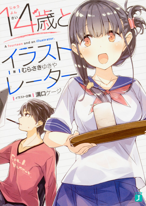 14歳とイラストレーター (1) (MF文庫J)