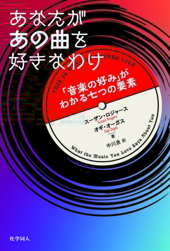 あなたがあの曲を好きなわけ 「音楽の好み」がわかる七つの要素