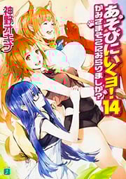 あそびにいくヨ! かみさまそこにおらりましか? (14) (MF文庫J)