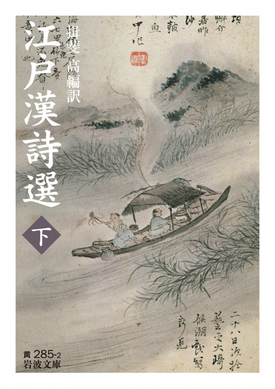 江戸漢詩選 ((下)) (岩波文庫 黄285-2)