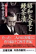昭和天皇と鰻茶漬 陛下一代の料理番 (文春文庫 や-31-1)の詳細を見る