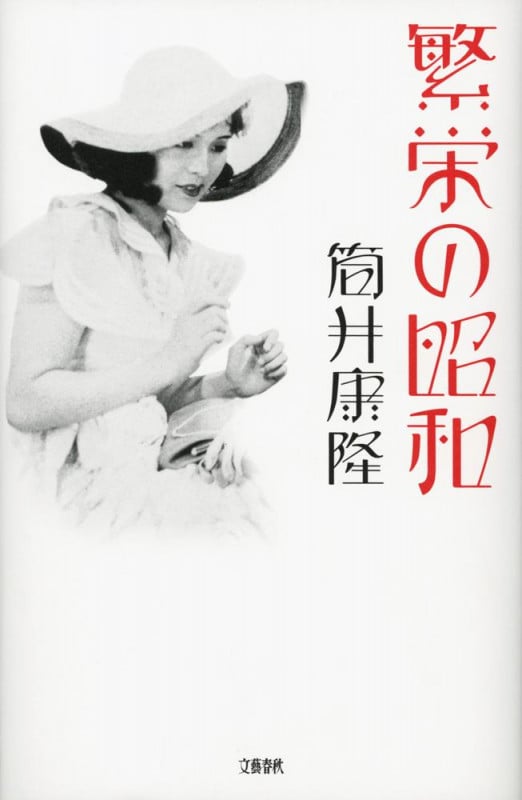 繁栄の昭和の詳細を見る