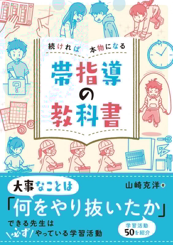 続ければ本物になる 帯指導の教科書