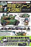 イラストとDVDで見る 陸自マシーン大図解! (学研ムック)
