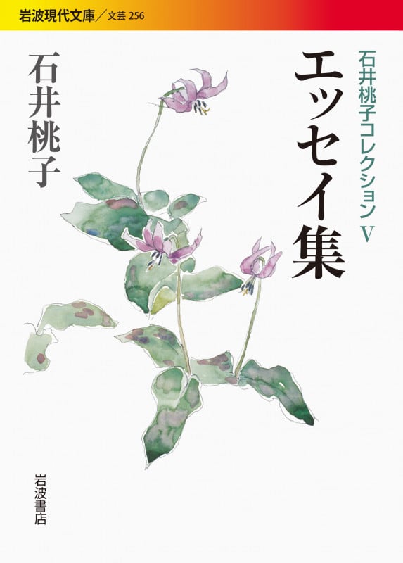 エッセイ集 石井桃子コレクション V (岩波現代文庫 文芸256)の詳細を見る