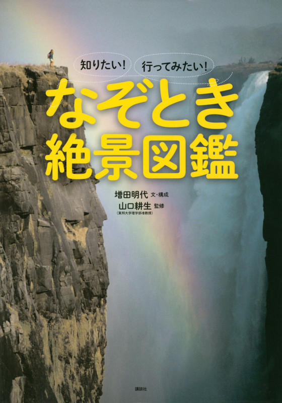 知りたい! 行ってみたい! なぞとき絶景図鑑