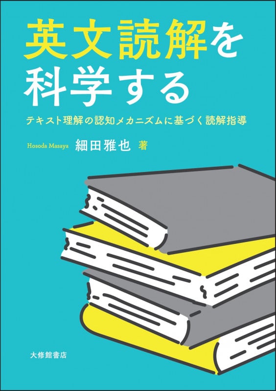 英文読解を科学する テキスト理解の認知メカニズムに基づく読解指導