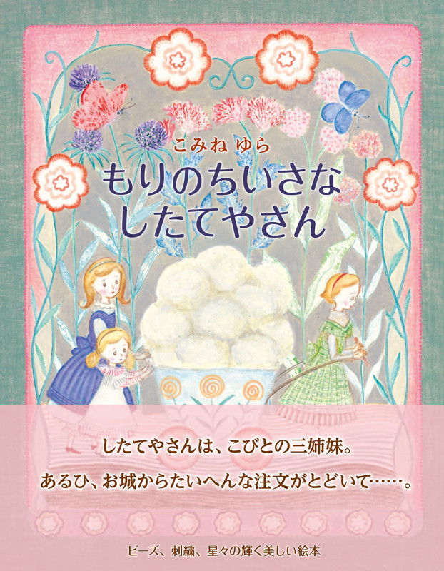 もりのちいさなしたてやさん (らいおんbooks)