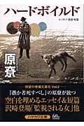 ハードボイルド (ハヤカワ文庫JA)