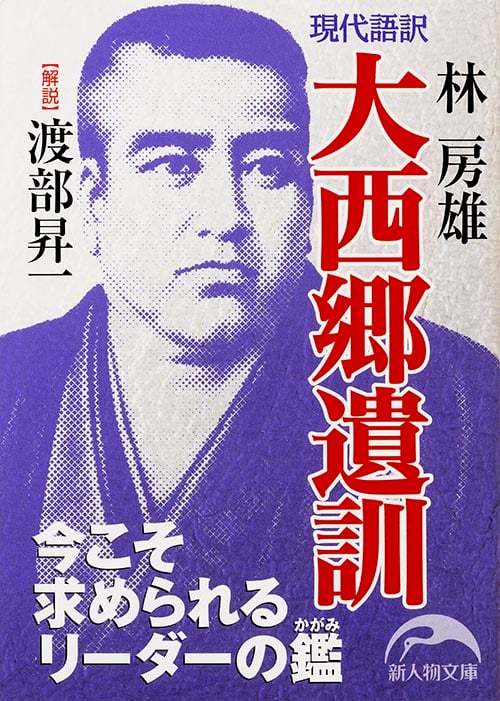 現代語訳 大西郷遺訓 (新人物文庫)