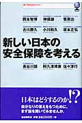 新しい日本の安全保障を考える (虎ノ門DOJOブックス)