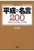 平成の名言200 勇気がもらえるあの人の言葉 (宝島SUGOI文庫)