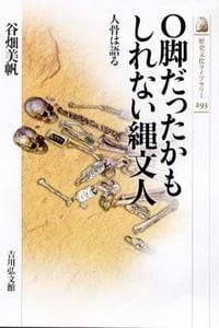 O脚だったかもしれない縄文人 人骨は語る (歴史文化ライブラリー)
