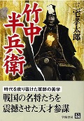 竹中半兵衛 (人物文庫)