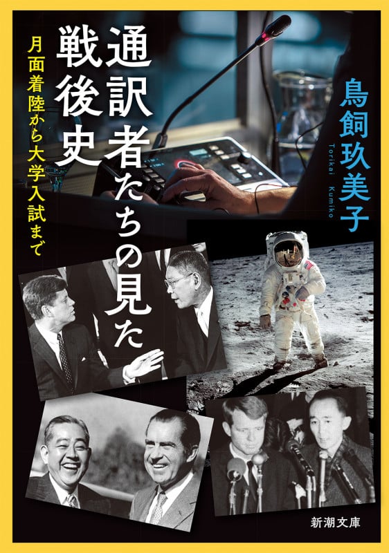 通訳者たちの見た戦後史 月面着陸から大学入試まで (新潮文庫)