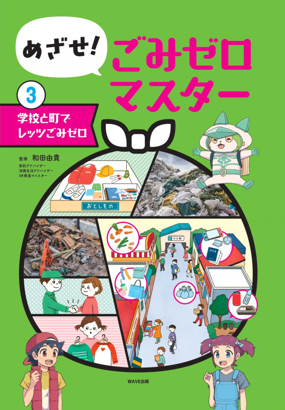 めざせ! ごみゼロマスター ③学校と町でレッツごみゼロ