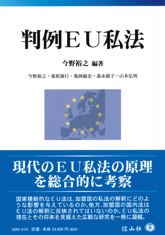 判例EU私法
