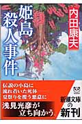 姫島殺人事件 (新潮文庫)の詳細を見る